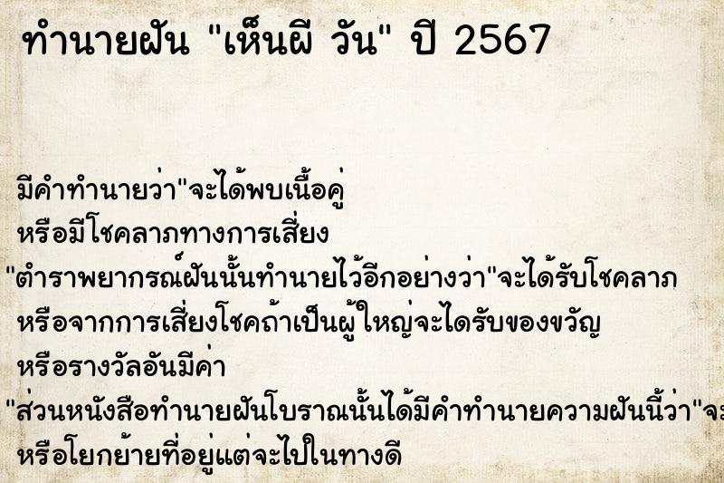 ทำนายฝันเห็นผีวัน ทำนายฝันทำนายฝันเห็นผีวัน